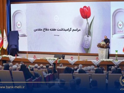 تجلیل از ۹۸ ایثارگر بانک ملی ایران در هفته دفاع مقدس