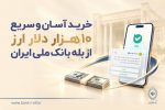 خرید ۱۰ هزار دلار از «بله» بانک ملی ایران