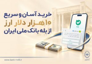 خرید ۱۰ هزار دلار از «بله» بانک ملی ایران