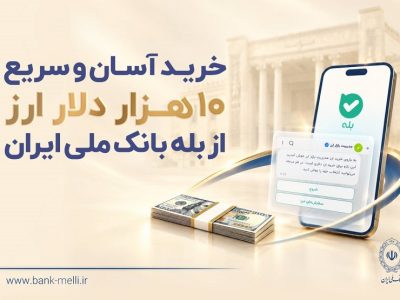 خرید ۱۰ هزار دلار از «بله» بانک ملی ایران