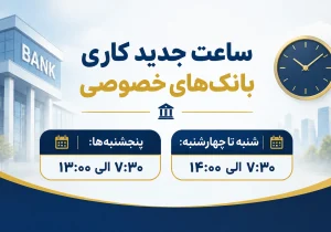 ساعت پذیرش مشتریان بانک‌های خصوصی اعلام شد
