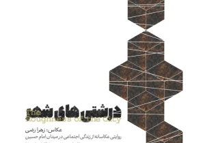 «درشتی‌های شهر» در خانه وارطان؛ روایتی از تپش‌های پنهان یک میدان
