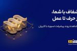 میلی بالاخره دست به جیب شد؛ ۶۵۸۸ میلیارد تومان تسویه شد