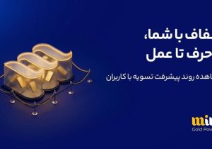 میلی بالاخره دست به جیب شد؛ ۶۵۸۸ میلیارد تومان تسویه شد