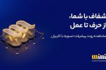 میلی بالاخره دست به جیب شد؛ ۶۵۸۸ میلیارد تومان تسویه شد