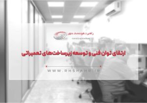 راهبرد هوشمند شهر؛ از تعمیر کارتخوان تا تجهیزات امنیتی