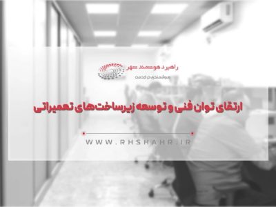 راهبرد هوشمند شهر؛ از تعمیر کارتخوان تا تجهیزات امنیتی