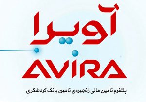رونمایی از آویرا؛ راهکار بانک گردشگری برای تسهیل تأمین مالی زنجیره‌ای صنایع