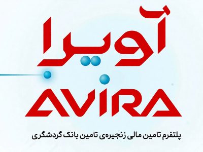 رونمایی از آویرا؛ راهکار بانک گردشگری برای تسهیل تأمین مالی زنجیره‌ای صنایع