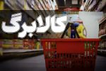 کلاف سردرگم کالابرگ؛ چرا اعتبار ۱.۵ میلیونی حریف تورم نیست؟
